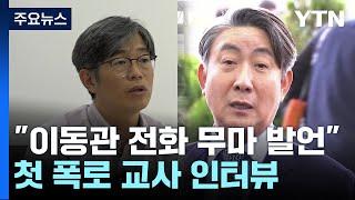 학폭 첫 폭로 교사 "이동관 전화 뒤 김승유 '처벌이 능사냐' 언급" / YTN