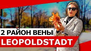 2 РАЙОН ВЕНЫ LEOPOLDSTADT