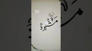 easy  calligraphy name muhammad "mashhodun" (saw)