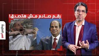 تصريح حصري لبرنامج مصر النهاردة يكشف عدد الفقراء في مصر.. رقم صادم مش هتصدق!