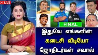 IND vs NZ பைனல் : வெற்றி யாருக்கு? பிரபல ஜோதிடர்கள் ஆருடம்