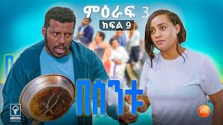 //በስንቱ// BESINTU "የአጎት ልጅ" -2 S3 Ep 09