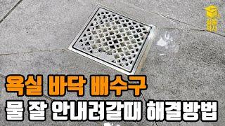 욕실, 화장실 바닥 배수구 물이 잘 안내려 갈때 해결방법!!