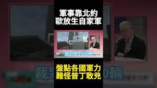 俄軍開戰最大攻勢炸烏克蘭本土！普丁邊打邊談拖時間狂強烏東土地 再嗆德國遠程解禁"飛彈炸你家"｜#寰宇新聞 #環球大戰線