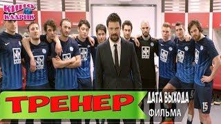 ТренерДата выходаАНОНСТрейлер2018