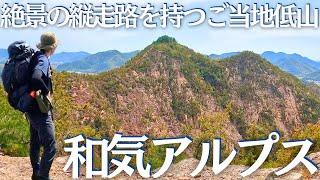 岡山にも絶景のアルプスがあった！和気アルプスを一気に縦走 初心者ソロ登山 Vol.23