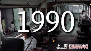 这就是上海人梦想开始的地方！上海滩激荡百年之1990年