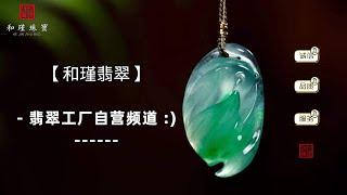 【和瑾翡翠】12/10,​真情如玉，相伴永久！和瑾翡翠感恩与您相见。翡翠工廠直營頻道，支持各幣種匯款。#高端翡翠珠寶#天然翡翠#翡翠直播#緬甸翡翠#翡翠镶嵌#翡翠挂件#和瑾翡翠