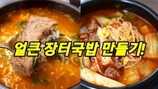 집에서도 얼큰 장터국밥 손쉽게 만드는 방법! 해장국/ 얼큰 돼지국밥