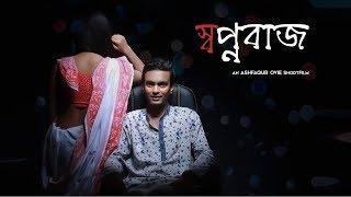 স্বপ্নবাজ । SOPNOBAZ Eid Short Film 2019 | Story of a Struggling Filmmaker.