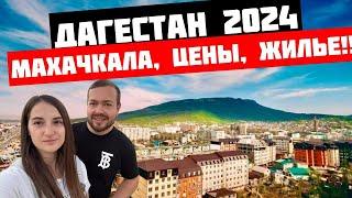 Дагестан - Махачкала 2024/Местная еда/Жилье,цены,пляж/Бархан Сарыкум