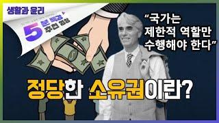 노직의 소유권에 대한 정의론 | 5분 특강, 세상을 움직이는 생각