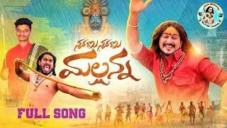 Sharanu Sharanu Mallanna Full Song | Komuravelli Mallanna Song 2021 | Oggurajkumar #mallannasongs