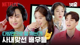 [ENG SUB] 안효섭, 김세정 통제불가 폭로전 | 사내맞선 | 넷플릭스