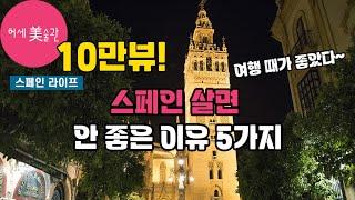 스페인 살면 안 좋은 5가지