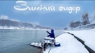 ЗИМНИЙ фидер. Фидерная РЫБАЛКА в городе. КОНКУРС. Клюет целый день. #72 выпуск #зимняярыбалка