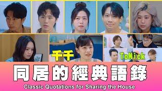 這群人 TGOP │同居的經典語錄 Classic Quotations for Sharing the House ft.千千、ToNick