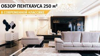 Обзор Пентхауса 250 кв. м в стиле современная классика