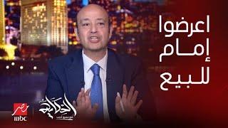 الحكاية | يتعرض للبيع فورا.. عمرو أديب يعلق على أزمة إمام عاشور في الأهلي