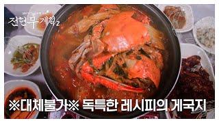 김치 꽃게탕? ㄴㄴ 게국지! 구수한 바다 냄새가 일품! MBN 250620 방송