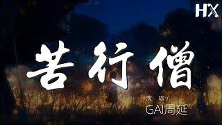 苦行僧 - GAI周延『我要從南走到北 我還要從白走到黑』【動態歌詞Lyrics】