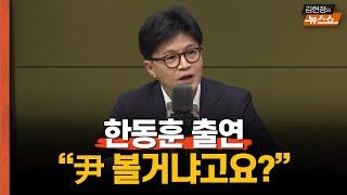 한동훈 "내가 검사 정치? 까라면 까, 줄세우기..난 그런 정치 안 해"   "윤석열 볼거냐고요? 때 되면..뵐 기회 있음 좋겠다"   "이재명 위험, 심우정 탄핵 30번째 또?"