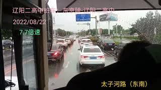 【班车POV.7.7倍速】辽阳二高中班车：东京陵-辽阳二高中（20220822）