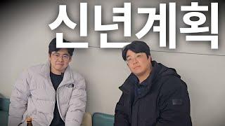 2025년 시작! 유훈석 탁구클럽 야심찬 신년계획 (콘텐츠 회의)