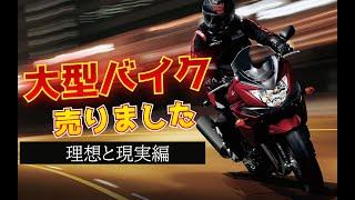 リッターオーバー売却！大型バイクの長所と短所について