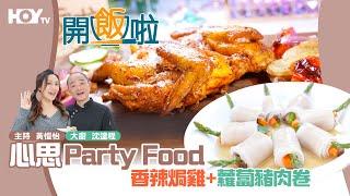 【HOY Party】香辣焗雞+｜77台HOY蘿蔔豬肉卷 TV全新煮食節目《開飯啦》EP19 Full version