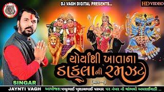 JYANTI VAGH- ચોર્યાશી ખાતાના ડાકલાની રમઝટ || ભાગ-1 || LIVE PROGRAM 2023