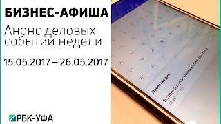 Бизнес – афиша от 17.05.2017