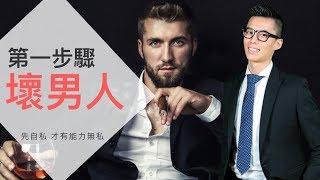高價值早餐 》》成為壞男人的第一步驟