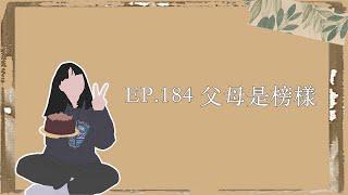 EP.184｜父母是榜樣