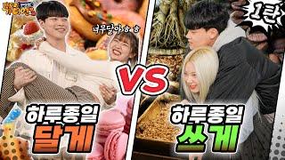 Ep4-1 하루종일 달게먹기 vs 쓰게먹기 ㅋㅋㅋ 커플대전 [맛도리시즌4]