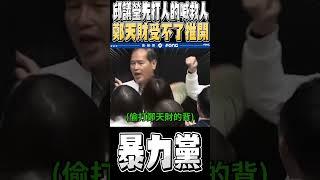 綠委還敢作賊喊捉賊 不知道這個時代全程直播一刀未剪嗎 你看看這個畫面