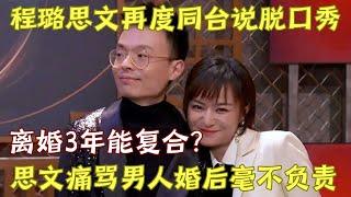 思文程璐再度同台表演脱口秀! 离婚3年有望复合? 思文谈婚姻大骂程璐婚后不负责｜脱口秀的朋友