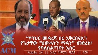 "የባህር መዳረሻ በር አቅርበናል"፣ የጌታቸው "ህውሓትን ማዳን" መድረክ፣ የባለስልጣናት እስር