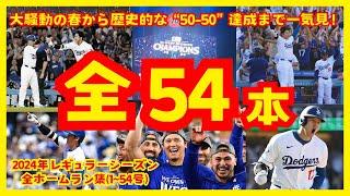 【現地映像集】2024年 大谷翔平 ホームラン集 全54本を振り返る！【MLB】【現地の反応】