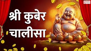 कुबेर चालीसा | Kuber Chalisa With Lyrics |  व्यापार वृद्धि एवं शीघ्र धन प्राप्ति के लिए रोज सुनें..