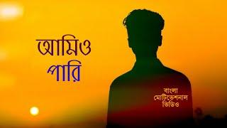 Amio Pari আমিও পারি | Kishore Majumder |জেসমিন হাজারী | Kobitar Rongmoncho | মন ছোঁয়া বাংলা কবিতা