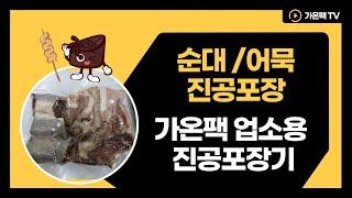 [가온팩] 순대, 오뎅 분식류 밀키트 업소용 진공포장기