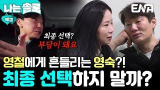 [26기 9회 예고] 최종 선택 하지 말까? 영수와 영철 사이에 흔들리는 영숙 #나는솔로