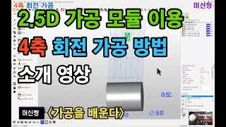 [머신짱:캐드캠] OneCNC 캐드캠 2.5D 가공 모듈 이용한 4축 회전 가공 방법 소개 영상.