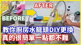 [琮哥DIY]教你廚房水龍頭DIY更換，真的很簡單一點都不難，看完自已動手換馬上省1000工資 #水龍頭 #diy #廚房