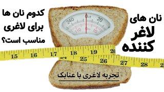 انواع نان های رژیمی برای لاغری / چه نان های برای کاهش وزن میتونید استفاده کنید؟!