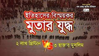 মুতার যুদ্ধ | উম্মতে মুহাম্মদী: এক যোদ্ধা জাতির ইতিহাস | পর্ব-১৬