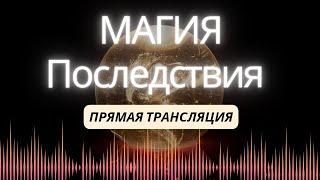 МАГИЯ! ПОСЛЕДСТВИЯ МАГИИ ДЛЯ ЗАКАЗЧИКА, ИСПОЛНИТЕЛЯ И ЖЕРТВЫ! ЧТО ПРОИСХОДИТ В ЖИЗНИ КАЖДОГО!