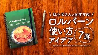 【初心者さん向け】ロルバーンダイアリーをもっと楽しむ使い方アイデア7選 | 2025年版の活用術をご紹介します!