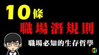 10條職場潛規則 - 職場必知的生存哲學【JT才知道】